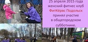 Фитнес-клуб для женщин FitCurves в Новомосковске на улице Трудовые Резервы