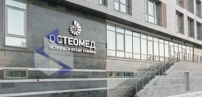 Остеопатическая клиника Остеомед на Морском проспекте