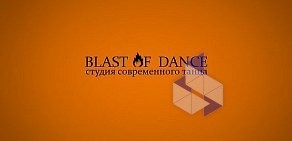 Студия танца Blast of dance на улице Военный 16-й городок