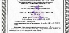 Торгово-производственная фирма Регион ДСК в Октябрьском районе