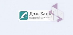 МКБ Дом-банк, АО в Домодедово, на Советской, 10