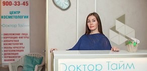 Клиника косметологии Доктор Тайм на проспекте Королёва