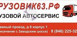 Автосервис Грузовик63.РФ в Гаражном проезде