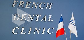 Французская стоматология French Dental Clinic