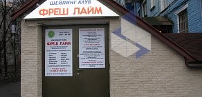Шейпинг-клуб Фреш-Лайм на Волковской улице в Люберцах 