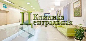 Клиника Центральная на метро Лубянка