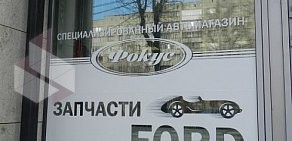 Специализированный магазин запчастей Ford Фокус на улице Белинского