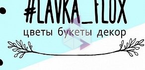 Цветочная лавка lavka_flox на Дружининской улице