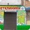 Ветеринарная клиника Умка на Привокзальной улице в Азове