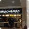 Ресторан быстрого питания McDonald&#039;s в ТЦ Звездочка
