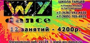 Школа танцев WY Dance в Замоскворечье