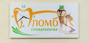 Стоматологическая клиника ПломбIR на метро Спасская